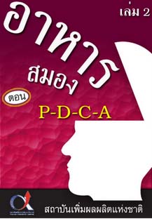 อาหารสมอง2001เล่ม2ตอน...P-D-C-A