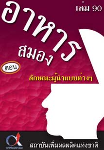 อาหารสมอง2001เล่ม90ตอน...ลักษณะผู้นำแบบต่างๆ