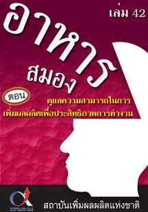 อาหารสมอง2001เล่ม42ตอน...ดูแลความสามารถในการเพิ่มผลผลิตเพื่อประสิทธิภาพการทำงาน