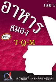 อาหารสมอง2001เล่ม5ตอน...T-Q-M