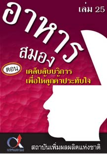 อาหารสมอง2001เล่ม25ตอน...เคล็บลับบริการเพื่อให้ลูกค้าประทับใจ