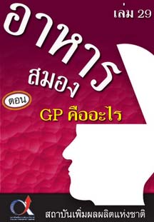 อาหารสมอง2001เล่ม29ตอน...GPคืออะไร