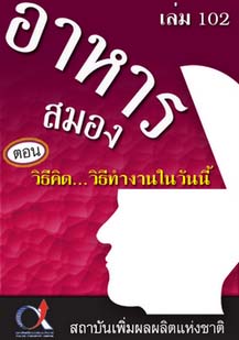 อาหารสมอง2001เล่ม102ตอน...วิธีคิด...วิธีทำงานในวันนี้