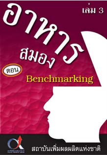 อาหารสมอง2001เล่ม3ตอน...Benchmarking