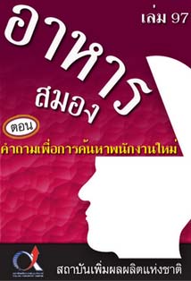 อาหารสมอง2001เล่ม97ตอน...คำถามเพื่อการค้นหาพนักงานใหม่