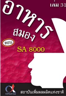 อาหารสมอง2001เล่ม31ตอน...SA8000