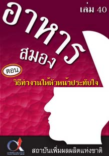 อาหารสมอง2001เล่ม40ตอน...วิธีทำงานให้หัวหน้าประทับใจ