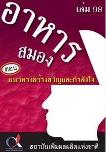 อาหารสมอง2001เล่ม98ตอน...แนวทางสร้างขวัญและกำลังใจ