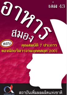 อาหารสมอง2001เล่ม43ตอน...คุณสมบัติ7ประการของนักบริหารงานบุคคลยุค2001