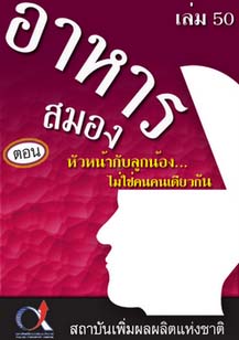 อาหารสมอง2001เล่ม50ตอน...หัวหน้ากับลูกน้อง...ไม่ใช่คนเดียวกัน