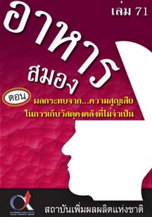 อาหารสมอง2001เล่ม71ตอน...ผลกระทบจากความสูญเสียในการเก็บวัสดุคงคลังที่ไม่จำเป็น