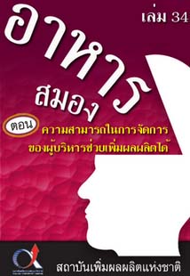 อาหารสมอง2001เล่ม34ตอน...ความสามารถในการจัดการของผู้บริหารช่วยเพิ่มผลผลิตได้