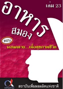 อาหารสมอง2001เล่ม23ตอน...ผ่อนคลาย...เพื่อคุณภาพชีวิต