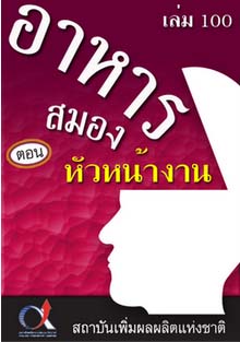 อาหารสมอง2001เล่ม100ตอน...หัวหน้างาน