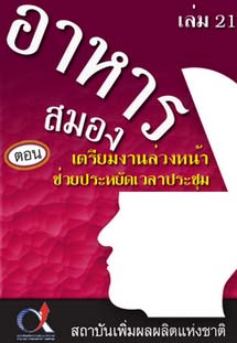 อาหารสมอง2001เล่ม21ตอน...เตรียมงานล่วงหน้าช่วยประหยัดเวลาประชุม