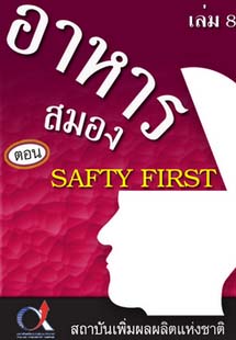 อาหารสมอง2001เล่ม8ตอน...SAFTYFIRST