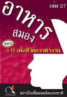 อาหารสมอง2001เล่ม27ตอน...3Hเพื่อชีวิตการทำงาน