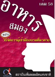 อาหารสมอง2001เล่ม58ตอน...วิธีจัดการผู้เข้าฝึกอบรมที่มาสาย