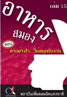 อาหารสมอง2001เล่ม15ตอน...ทำอย่างไร...ให้สนุกกับงาน