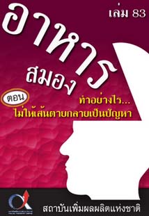 อาหารสมอง2001เล่ม83ตอน...ทำอย่างไร...ไม่ให้เส้นตายกลายเป็นปัญหา