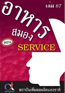 อาหารสมอง2001เล่ม87ตอน...SERVICE