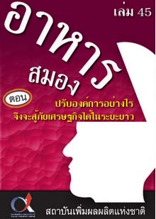 อาหารสมอง2001เล่ม45ตอน...ปรับองค์การอย่างไรจึงจะสู้ภัยเศรษฐกิจได้ในระยะยาว