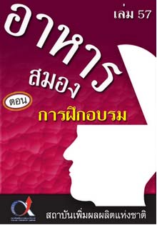 อาหารสมอง2001เล่ม57ตอน...การฝึกอบรม