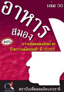 อาหารสมอง2001เล่ม36ตอน...การเพิ่มผลผลิตด้วยกิจกรรมผิดปกติที่SONY