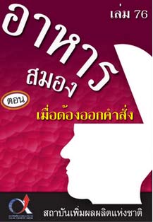 อาหารสมอง2001เล่ม76ตอน...เมื่อต้องออกคำสั่ง