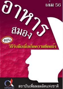 อาหารสมอง2001เล่ม56ตอน...วิธีรับมือเมื่อเกิดความขัดแย้ง