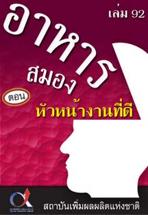 อาหารสมอง2001เล่ม92ตอน...หัวหน้างานที่ดี