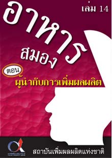 อาหารสมอง2001เล่ม14ตอน...ผู้นำกับการเพิ่มผลผลิต