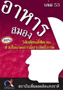 อาหารสมอง2001เล่ม53ตอน...วิสัยทัศน์ที่ชัดเจน...ช่วยให้องค์การมีประสิทธิภาพ