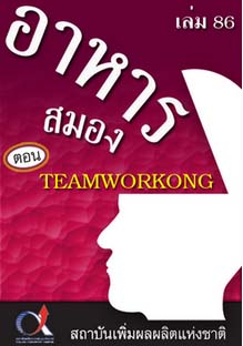 อาหารสมอง2001เล่ม86ตอน...TEAMWORKING