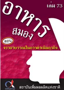 อาหารสมอง2001เล่ม73ตอน...จรรยาบรรณในการดำเนินธุรกิจ