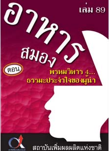 อาหารสมอง2001เล่ม89ตอน...พรหมวิหาร4...ธรรมะประจำใจของผู้นำ