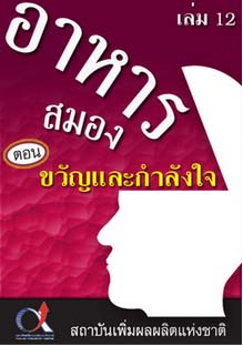 อาหารสมอง2001เล่ม12ตอน...ขวัญและกำลังใจ