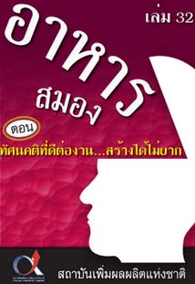 อาหารสมอง2001เล่ม32ตอน...ทัศนคติที่ดีต่องาน...สร้างได้ไม่ยาก