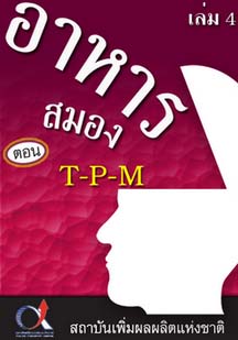 อาหารสมอง2001เล่ม4ตอน...T-P-M