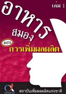 อาหารสมอง2001เล่ม1ตอน...การเพิ่มผลผลิต