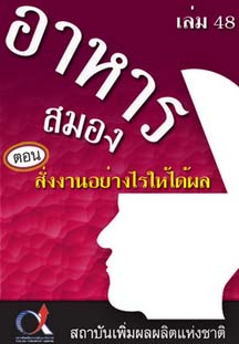 อาหารสมอง2001เล่ม48ตอน...สั่งงานลูกน้องอย่างไรให้ได้ผล