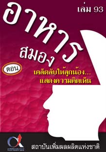 อาหารสมอง2001เล่ม93ตอน...เคล็บลับให้ลูกน้องแสดงความคิดเห็น