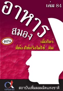 อาหารสมอง2001เล่ม84ตอน...เมื่อไหร่ที่ต้องใช้หรือไม่ใช้...ทีม