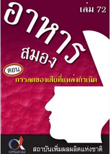 อาหารสมอง2001เล่ม72ตอน...การลดของเสียที่แหล่งกำเนิด