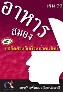 อาหารสมอง2001เล่ม99ตอน...ข้อคิดสำหรับหัวหน้าคนใหม่