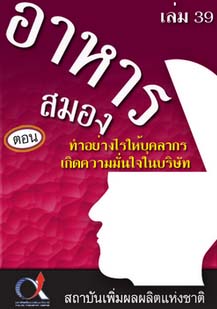 อาหารสมอง2001เล่ม39ตอน...ทำอย่างไรให้บุคลากรเกิดความมั่นใจในบริษัท