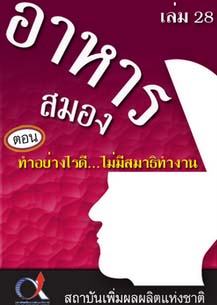 อาหารสมอง2001เล่ม28ตอน...ทำอย่างไรดี…ไม่มีสมาธิทำงาน