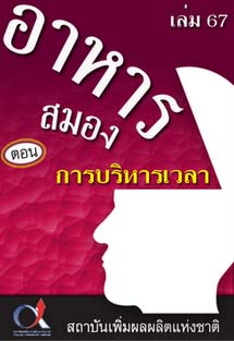 อาหารสมอง2001เล่ม67ตอน...การบริหารเวลา