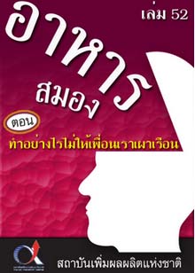 อาหารสมอง2001เล่ม52ตอน...ทำอย่างไรไม่ให้เพื่อนเราเผาเรือน