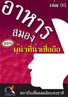 อาหารสมอง2001เล่ม95ตอน...ผู้นำที่น่าเชื่อถือ